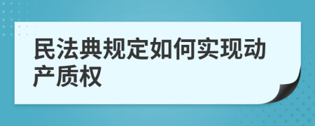 民法典规定如何实现动产质权