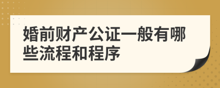 婚前财产公证一般有哪些流程和程序