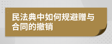 民法典中如何规避赠与合同的撤销