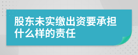 股东未实缴出资要承担什么样的责任