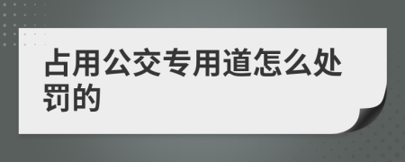 占用公交专用道怎么处罚的