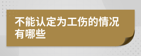 不能认定为工伤的情况有哪些