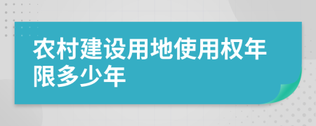 农村建设用地使用权年限多少年