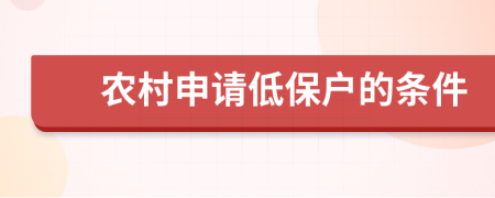 农村申请低保户的条件