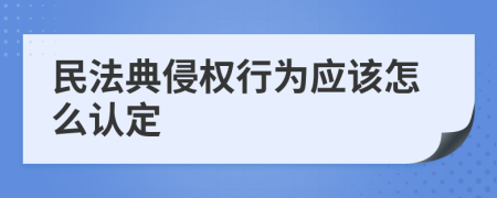 民法典侵权行为应该怎么认定