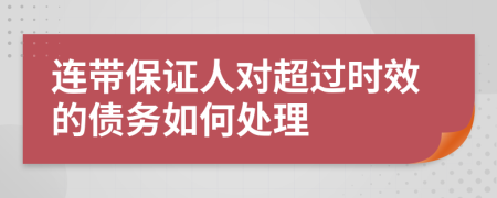 连带保证人对超过时效的债务如何处理