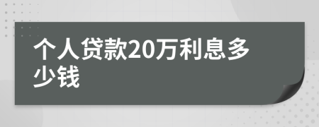 个人贷款20万利息多少钱