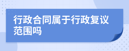 行政合同属于行政复议范围吗