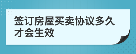 签订房屋买卖协议多久才会生效