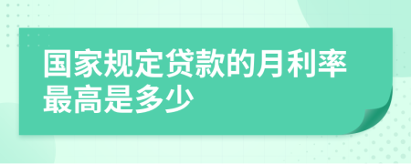 国家规定贷款的月利率最高是多少