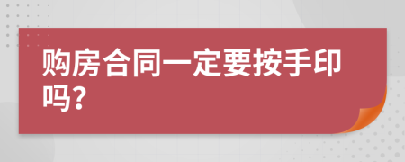 购房合同一定要按手印吗？