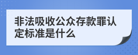 非法吸收公众存款罪认定标准是什么