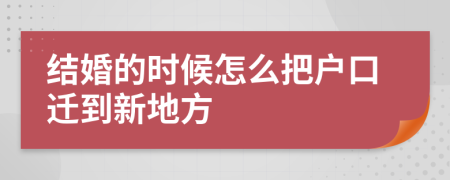 结婚的时候怎么把户口迁到新地方