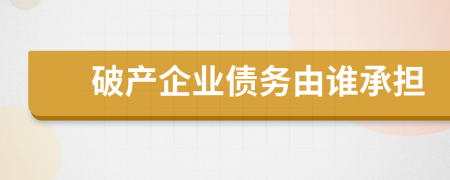 破产企业债务由谁承担