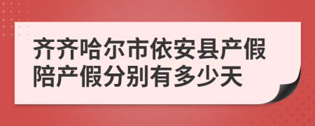 齐齐哈尔市依安县产假陪产假分别有多少天