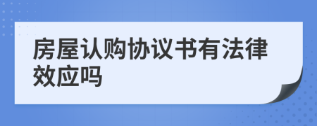 房屋认购协议书有法律效应吗