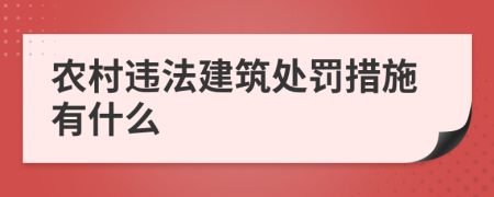 农村违法建筑处罚措施有什么