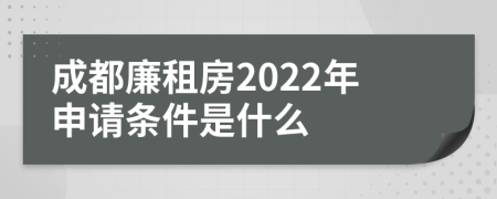 成都廉租房2022年申请条件是什么