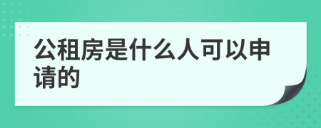 公租房是什么人可以申请的