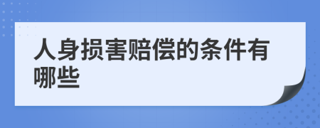 人身损害赔偿的条件有哪些