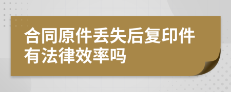 合同原件丢失后复印件有法律效率吗