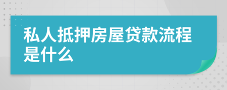 私人抵押房屋贷款流程是什么