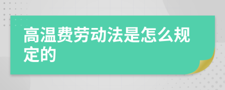 高温费劳动法是怎么规定的