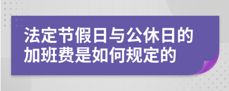 法定节假日与公休日的加班费是如何规定的