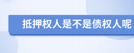 抵押权人是不是债权人呢