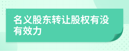 名义股东转让股权有没有效力