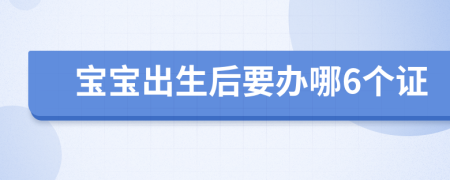 宝宝出生后要办哪6个证