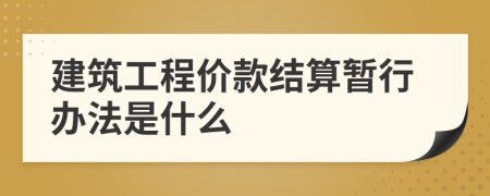 建筑工程价款结算暂行办法是什么