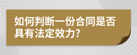 如何判断一份合同是否具有法定效力?