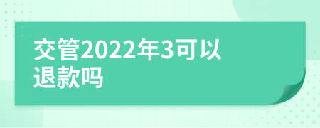 交管2022年3可以退款吗