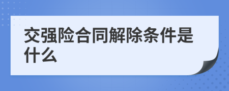 交强险合同解除条件是什么