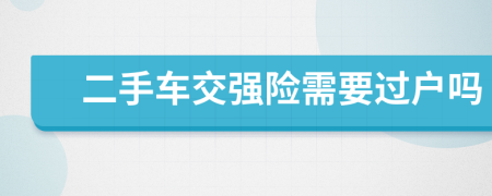 二手车交强险需要过户吗