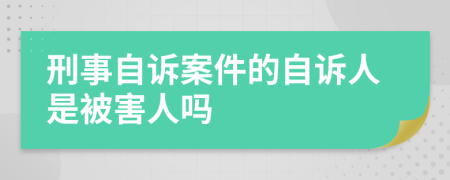 刑事自诉案件的自诉人是被害人吗