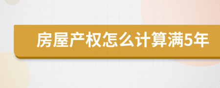 房屋产权怎么计算满5年