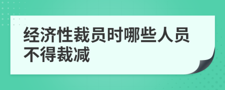 经济性裁员时哪些人员不得裁减