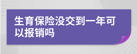 生育保险没交到一年可以报销吗