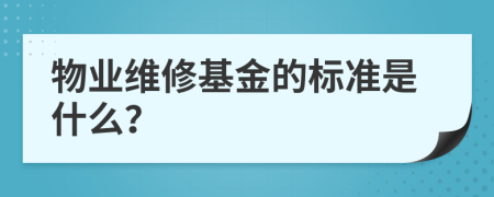 物业维修基金的标准是什么？