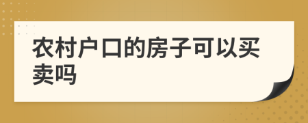 农村户口的房子可以买卖吗