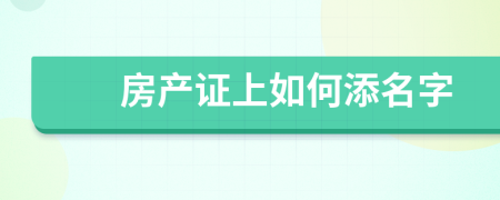 房产证上如何添名字