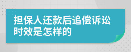 担保人还款后追偿诉讼时效是怎样的