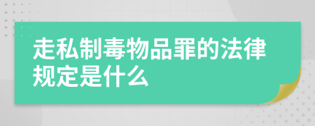 走私制毒物品罪的法律规定是什么