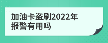 加油卡盗刷2022年报警有用吗