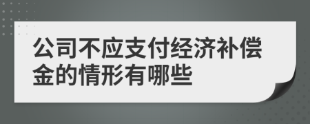 公司不应支付经济补偿金的情形有哪些