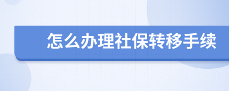 怎么办理社保转移手续