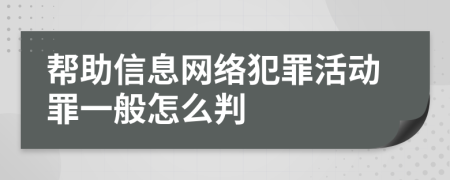 帮助信息网络犯罪活动罪一般怎么判