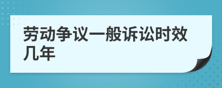 劳动争议一般诉讼时效几年